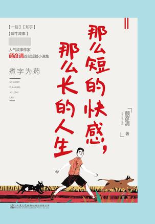 那么短的快感，那么長的人生